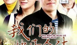 我的快乐人生在线观看,在线观看体验分享